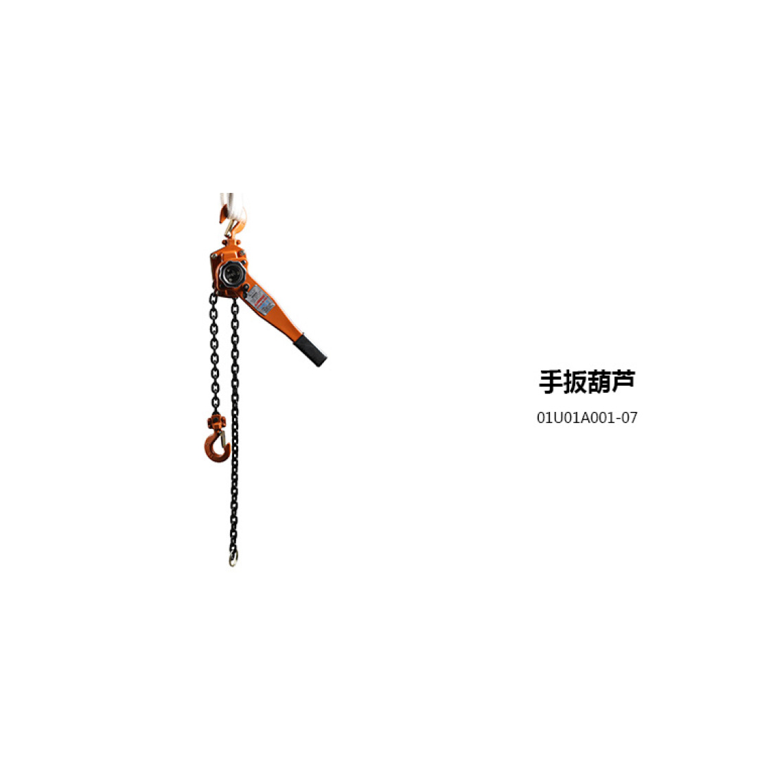 01U01A001-07手扳葫芦